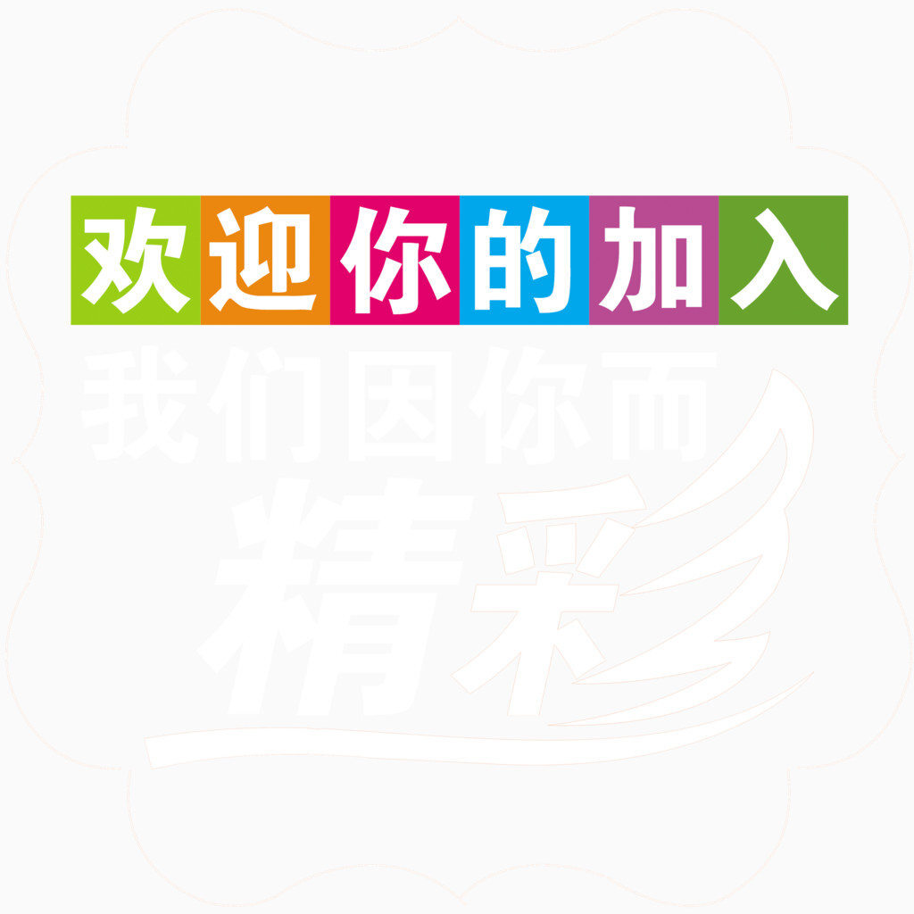 欢迎加入创意图案