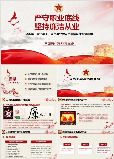 严守职业底线坚持廉洁从业公职人员廉洁从业培训课程廉政廉洁PPT