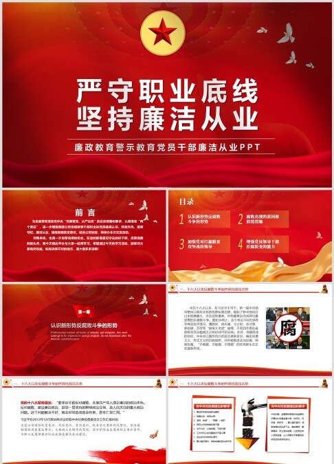 严守职业底线坚持廉洁从业公职人员廉洁从业培训课程廉政廉洁PPT