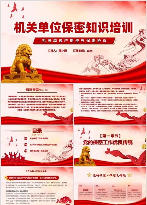 红色党政风党政机关保密须知PPT模板