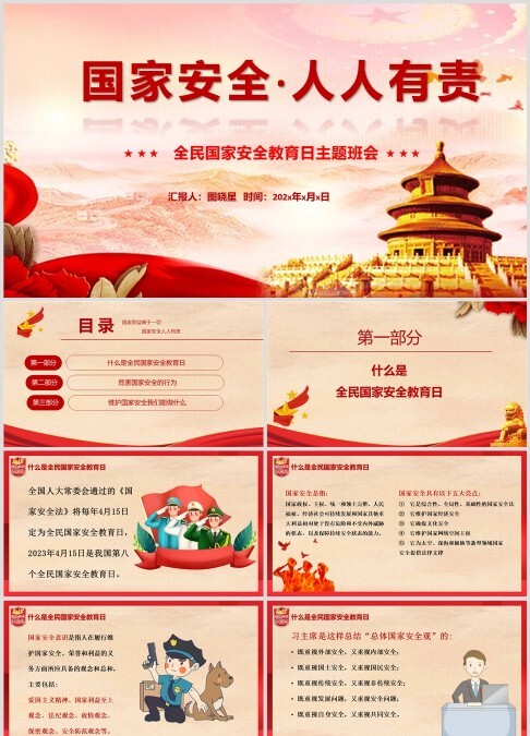 中国风全民国家安全教育日主题班会PPT模板