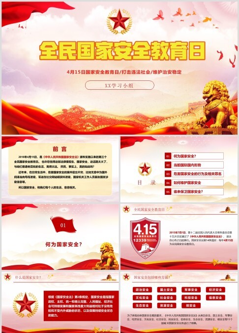 全民国家安全教育日PPT