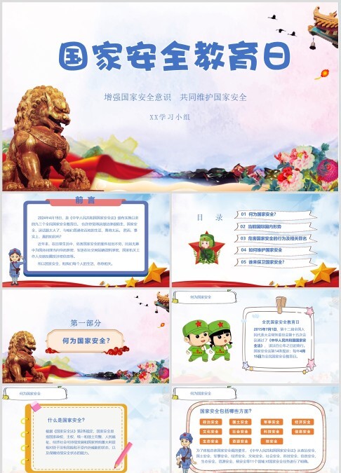 国家安全教育日国家安全PPT