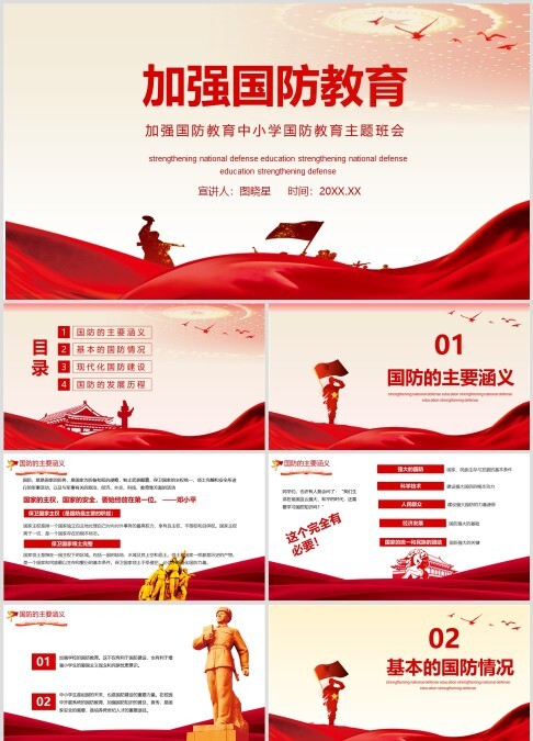 加强国防教育中小学国防教育主题班会