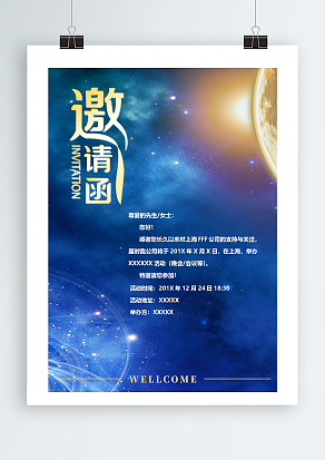 蓝色星空背景邀请函