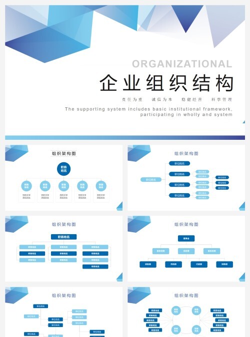 蓝色商务企业组织结构图表PPT模板