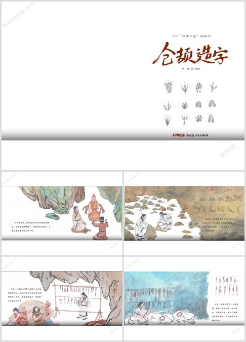 仓颉造字大班语言绘本故事ppt