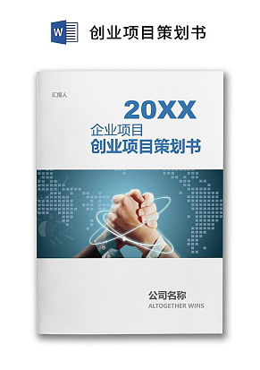 黑白简约创业计划书商业计划书word模板