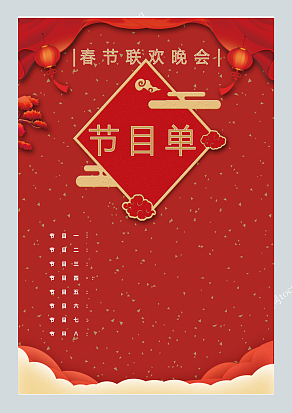 红色喜庆背景晚会节目单