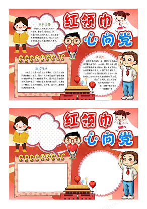 小学少先队员爱党爱国红色卡通校园电子手抄报