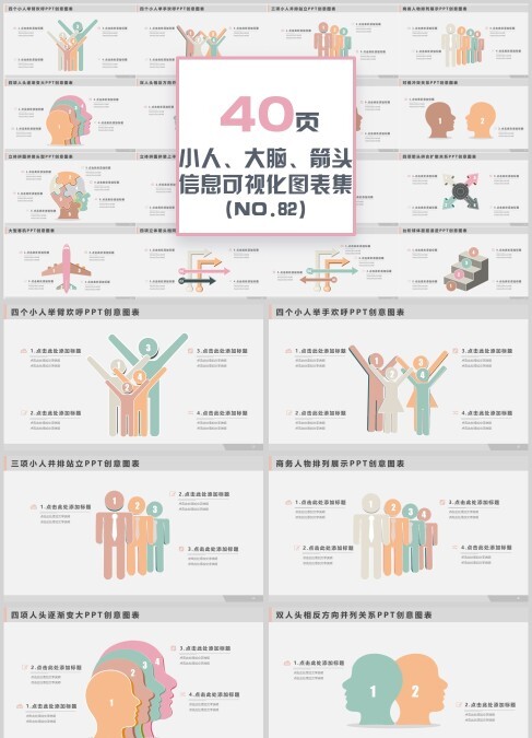 40页小人大脑箭头信息可视化PPT图表集
