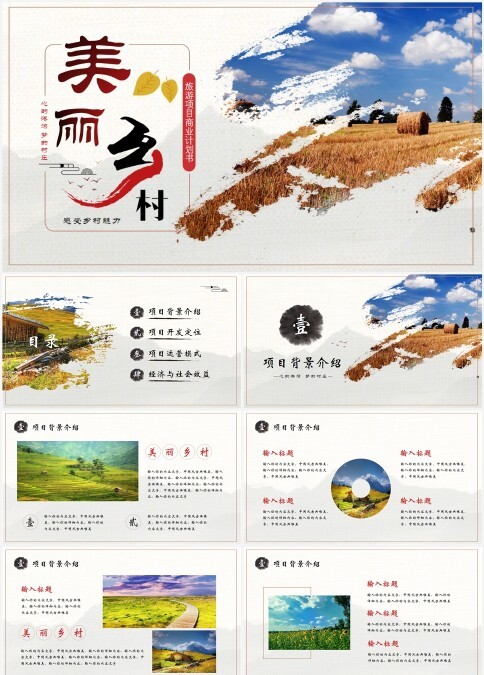 中国风美丽乡村PPT模版