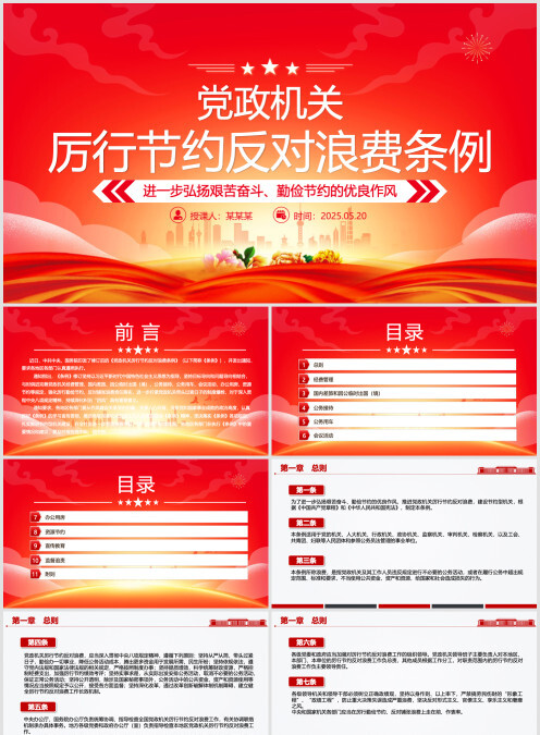 《党政机关 厉行节约反对浪费条例》进一步弘扬艰苦奋斗、勤俭节约的优良作风