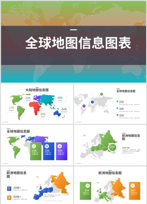 全球地图数据图表合集