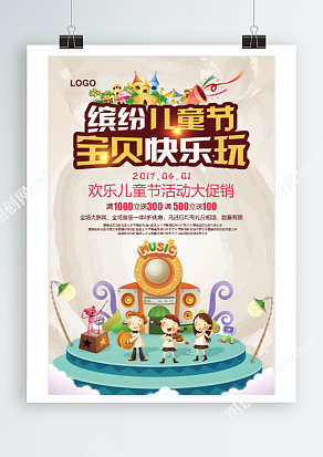 欢乐六一 儿童节活动大促销卡通海报