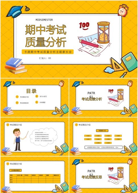 黄色卡通期中考试质量分析主题家长会