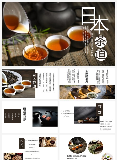 日本茶道通用PPT模板