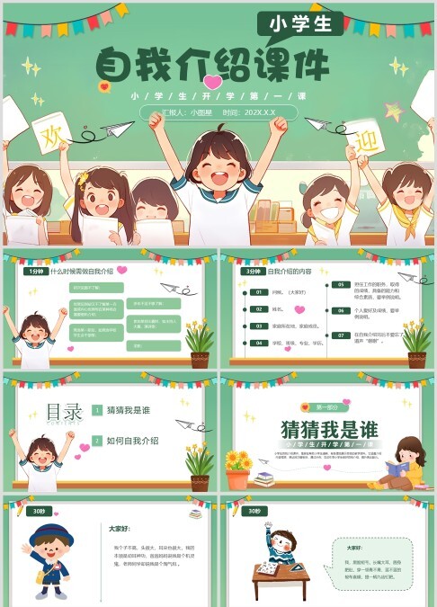 小学生开学第一课自我介绍ppt模板