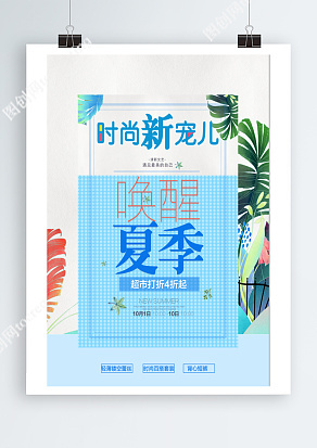 時尚新寵兒，喚醒夏季，超市打折4折起