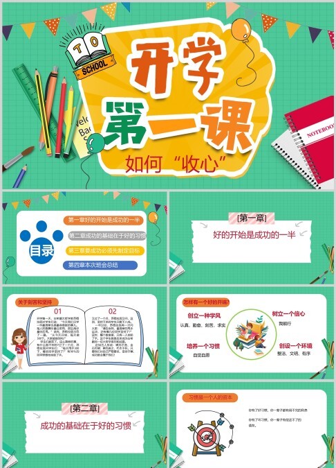卡通可爱风格开学第一课PPT