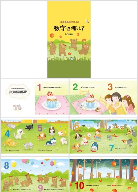 数学绘本故事《数字去哪儿了》