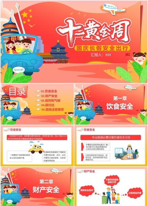 十一黄金周国庆长假安全出行主题班会