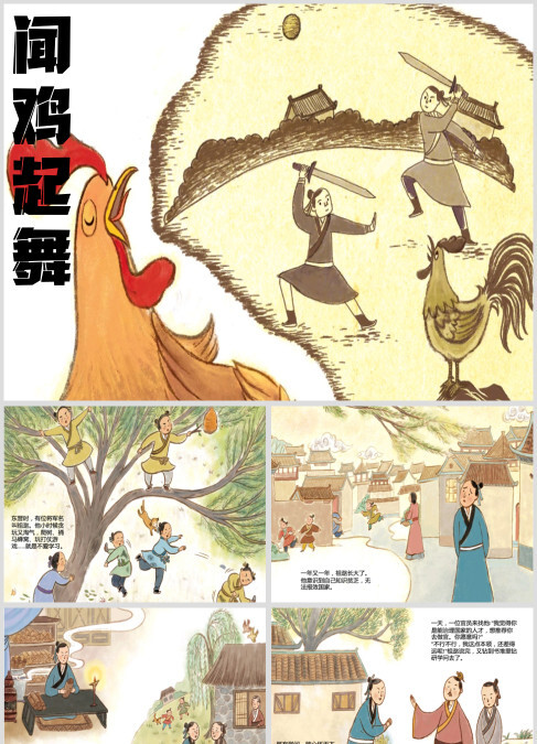 寓言故事《闻鸡起舞》绘本课件ppt