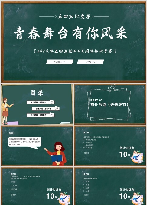 青春舞台有你风采五四青年节知识竞赛