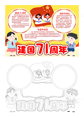 我爱我的祖国建国71周年手抄报