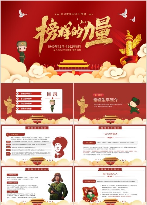 榜样的力量学习雷锋纪念日专题PPT