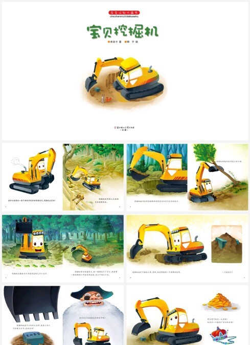 宝贝挖掘机-儿童认知绘本PPT