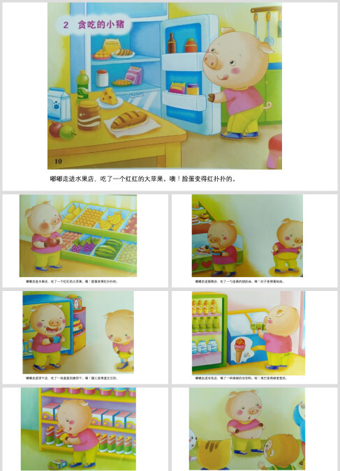 幼儿园绘本故事《贪吃的小猪》
