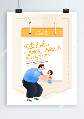 父亲节优惠空前活动海报