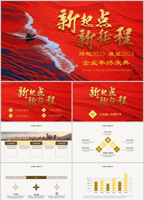 新起点新征程主题企业年终庆典年会PPT
