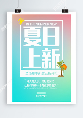 夏日上新，纯真的夏日，美好的回忆