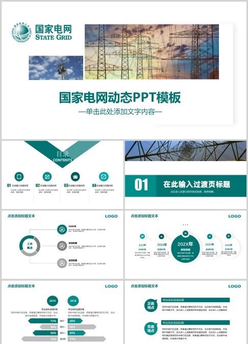 国家电网电力能源动态PPT模板