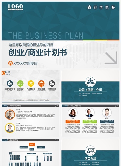 深蓝色商务风创业工作企业计划书PPT