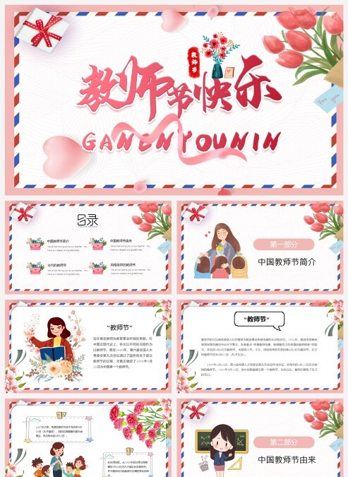 粉色花朵温馨庆祝教师节PPT