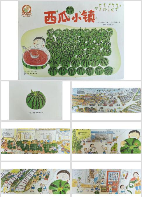 夏天经典绘本故事《西瓜小镇》高清扫描版
