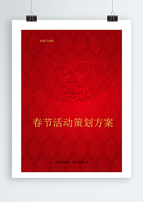 春节活动策划方案