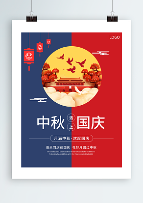 中秋遇上国庆 月满中秋 欢度国庆