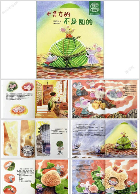 端午节绘本故事《不是方的不是圆的》高清打印版