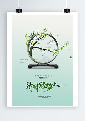 小清新清明节海报清明思故人