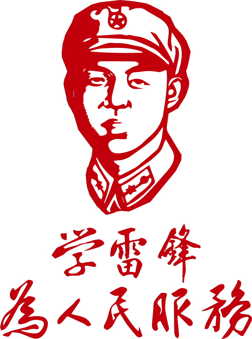 为人民服务