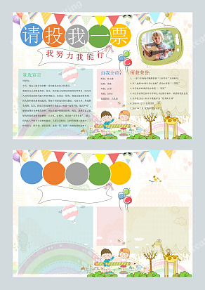 请投我一票吧！小学生竞选word