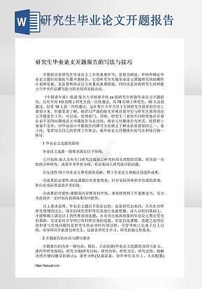 研究生毕业论文开题报告word模版