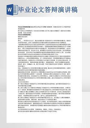 毕业论文答辩演讲稿word模版
