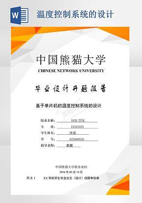 基于单片机的温度控制系统的设计word模版