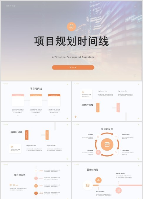 项目规划时间线，可视化信息时间线