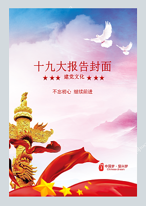 十九大报告封面模板